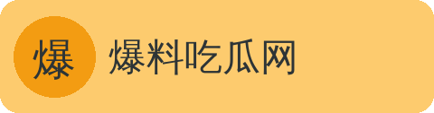 爆料吃瓜网
